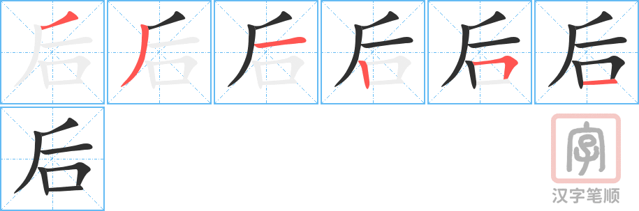 《后》的笔顺分步演示（一笔一画写字）