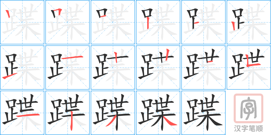 《蹀》的笔顺分步演示（一笔一画写字）