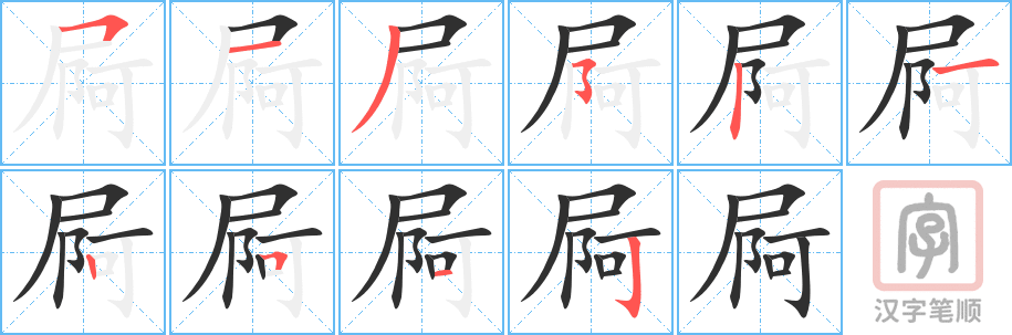《屙》的笔顺分步演示（一笔一画写字）