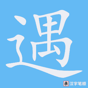 遇
