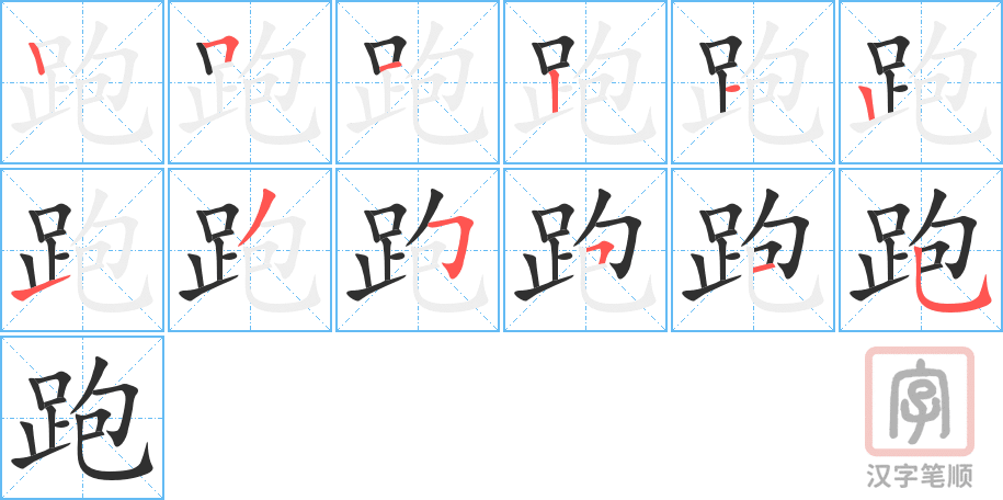 《跑》的笔顺分步演示（一笔一画写字）