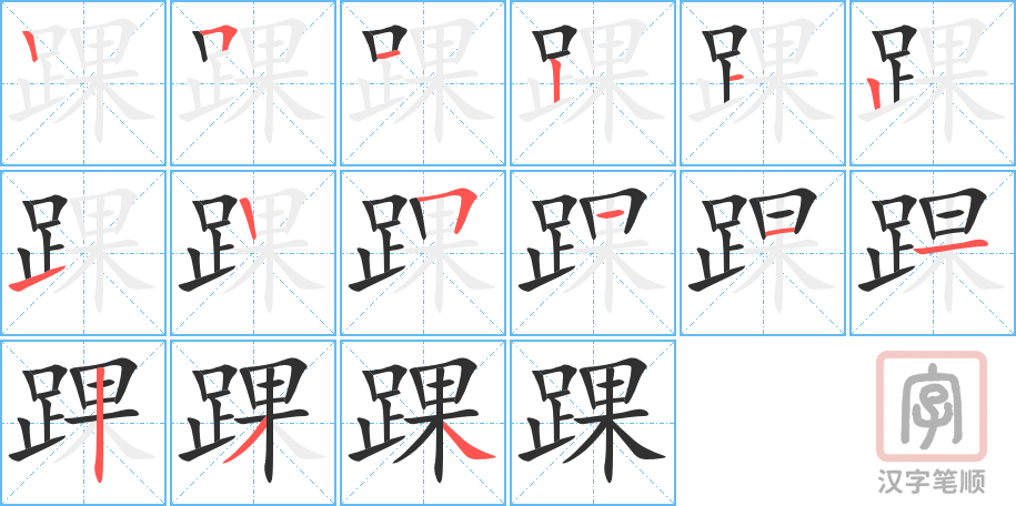《踝》的笔顺分步演示（一笔一画写字）