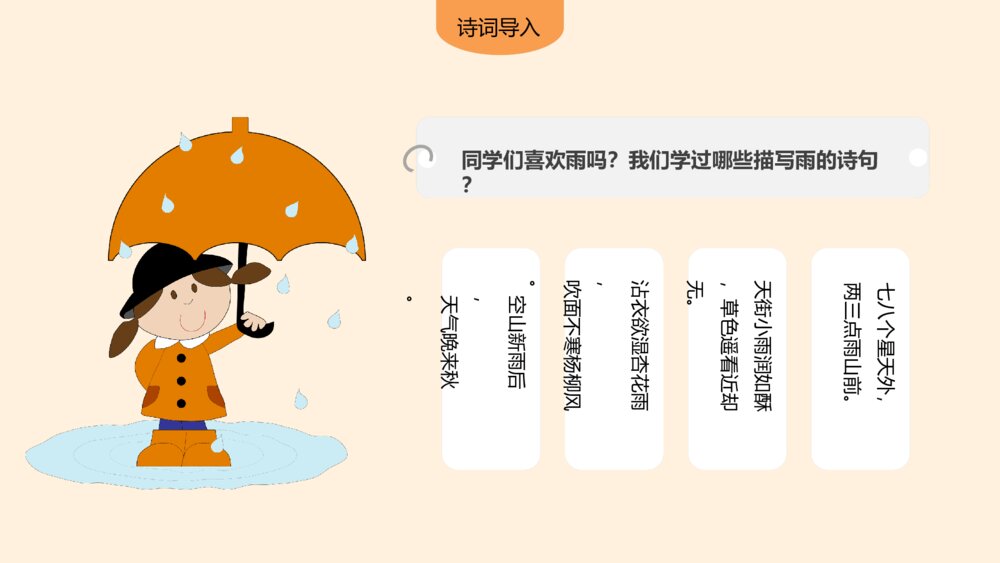 小学语文三年级上册人教部编版《秋天的雨》完整教学课件2