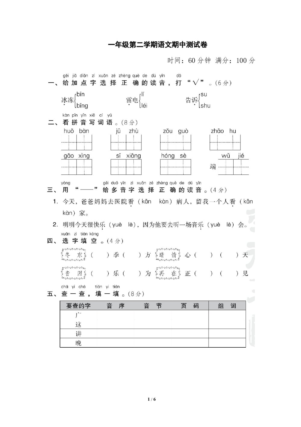 2020部编版一年级（下）期中测试卷3（含答案）