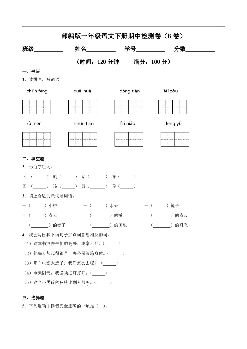 2020部编版一年级（下）期中测试卷8（含答案）