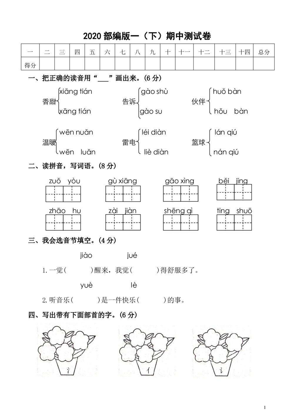 2020部编版一年级（下）期中测试卷1（含答案）