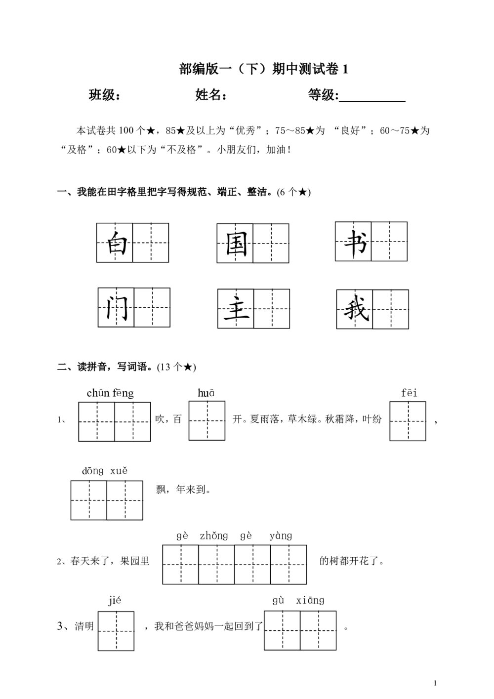 2020部编版一年级（下）期中测试卷4（含答案）