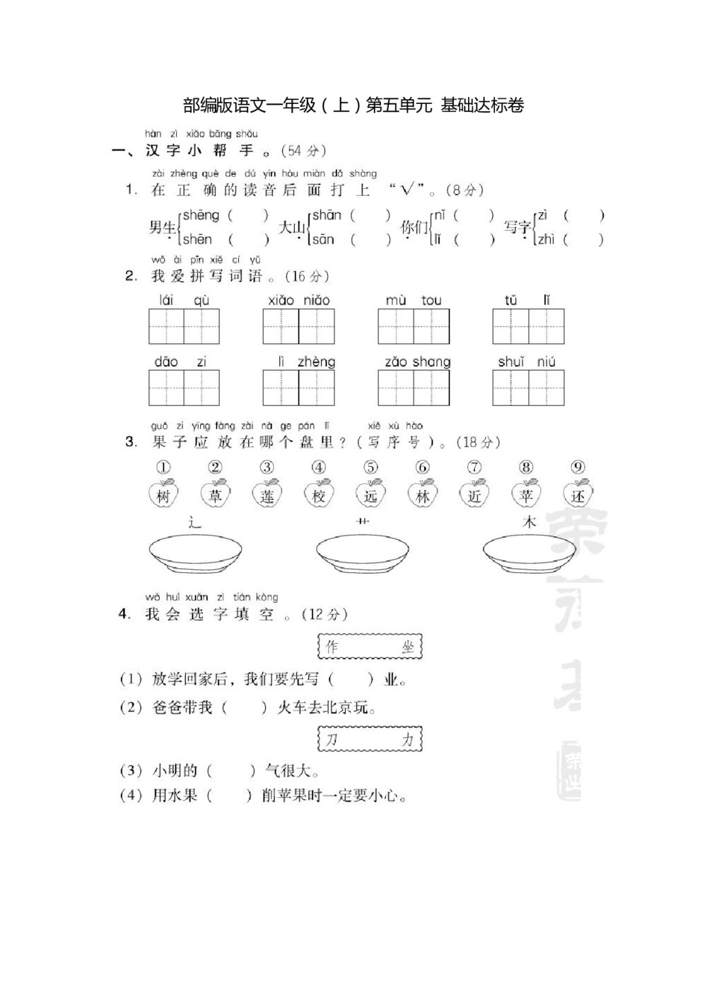 部编版语文一年级（上）第五单元测试卷3（含答案）