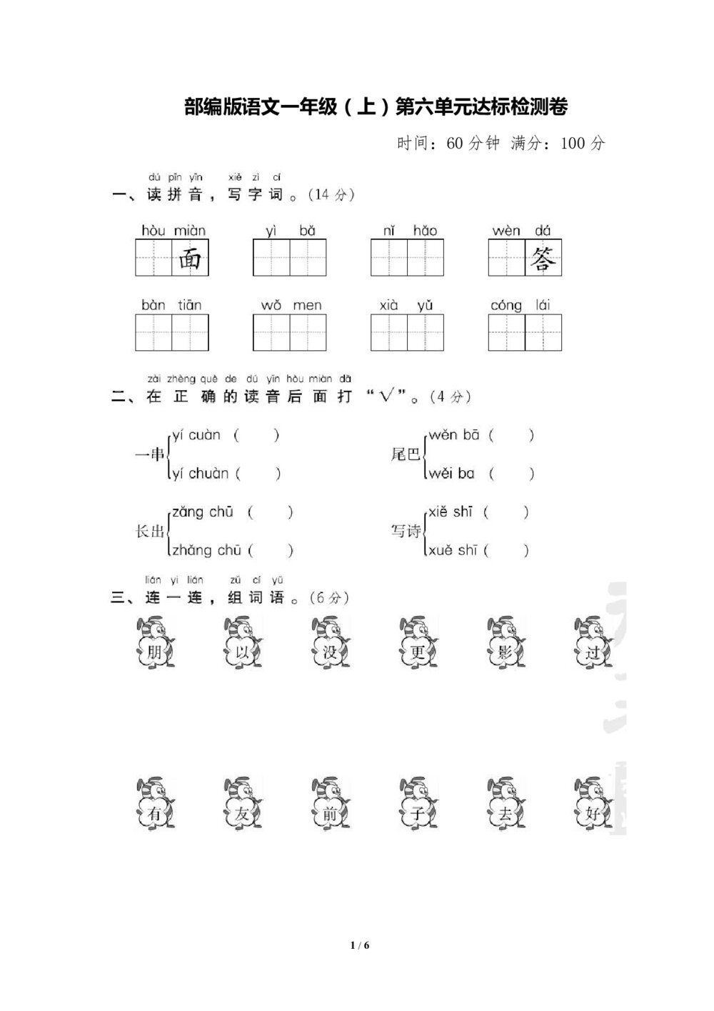 部编版语文一年级（上）第六单元测试卷2（含答案）