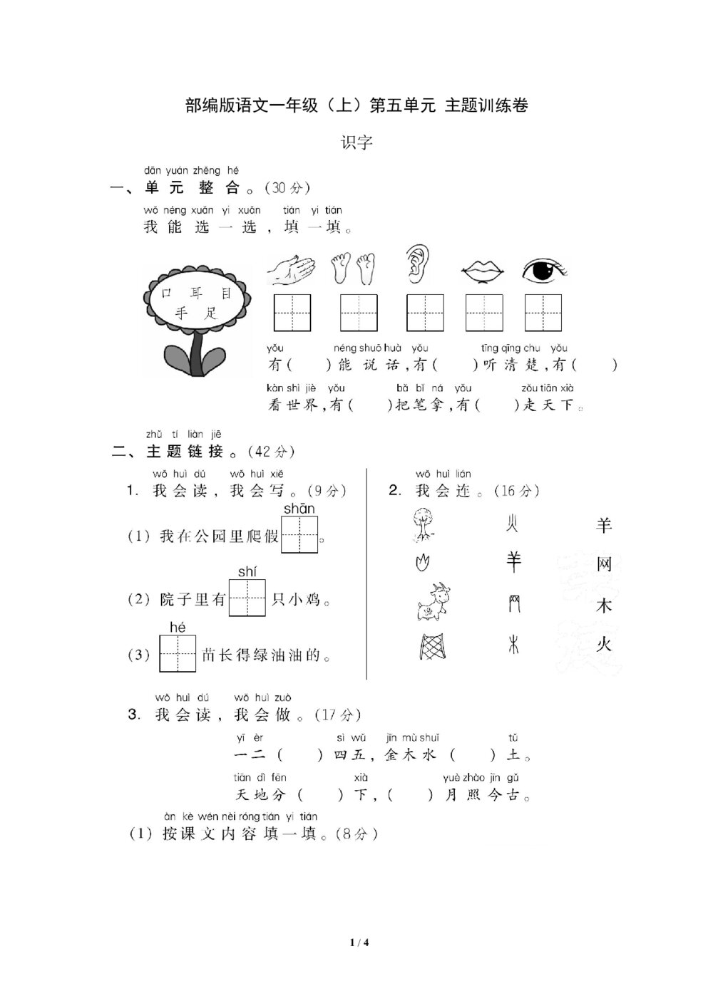 部编版语文一年级（上）第五单元测试卷4（含答案）