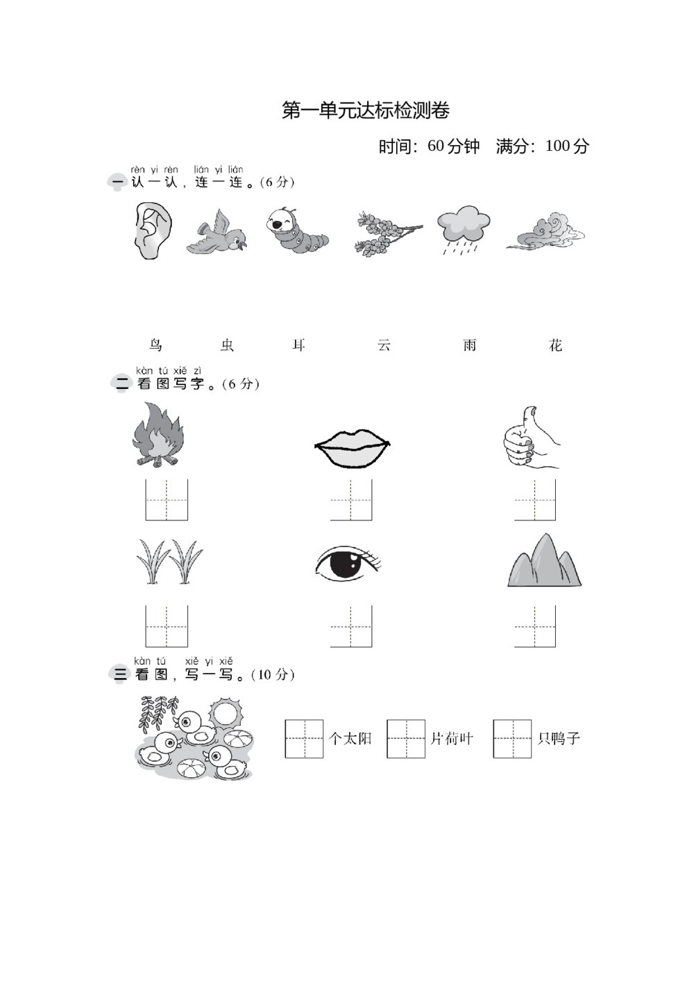 统编版语文一年级上册第一单元 达标测试卷A