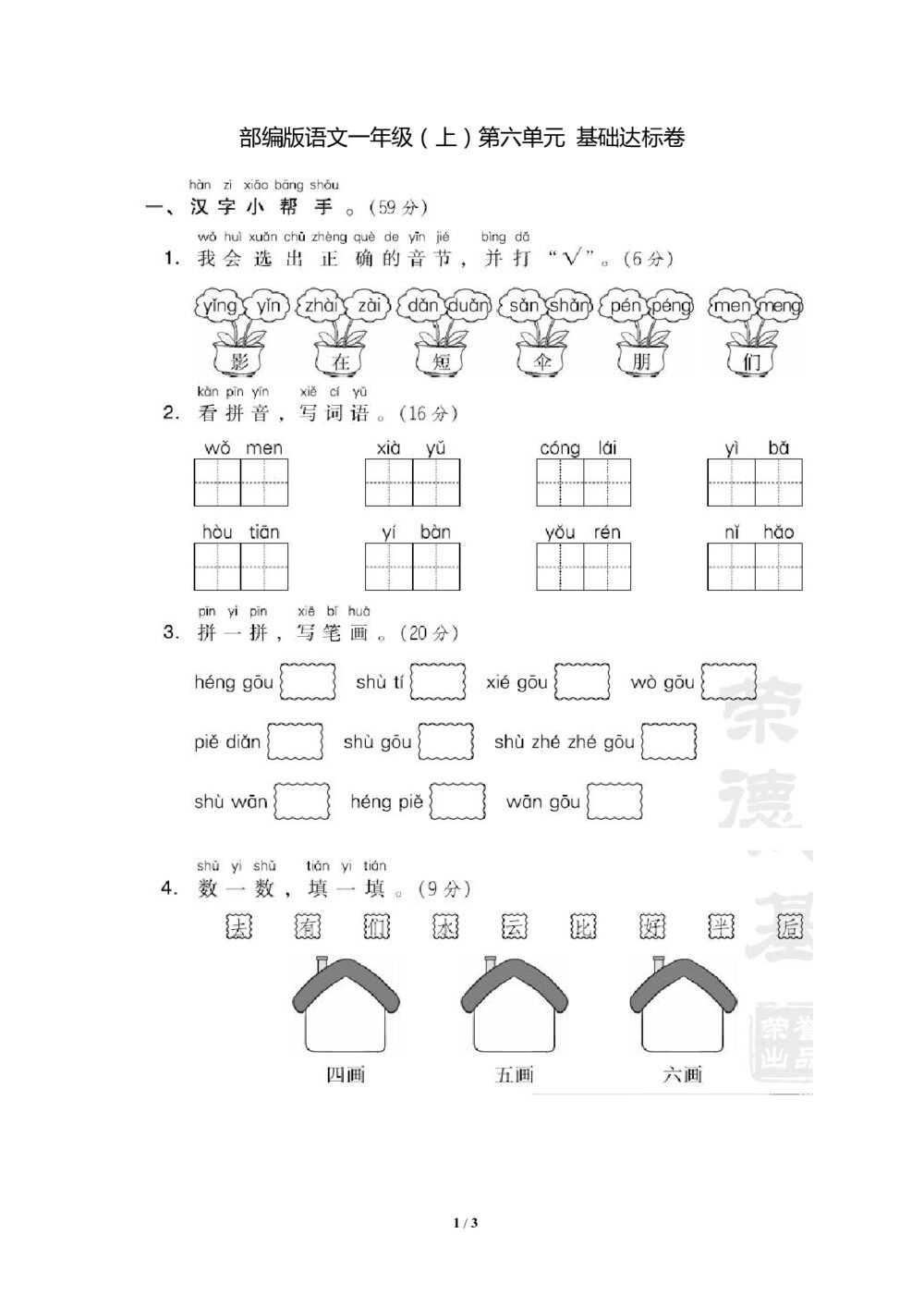 部编版语文一年级（上）第六单元测试卷5（含答案）