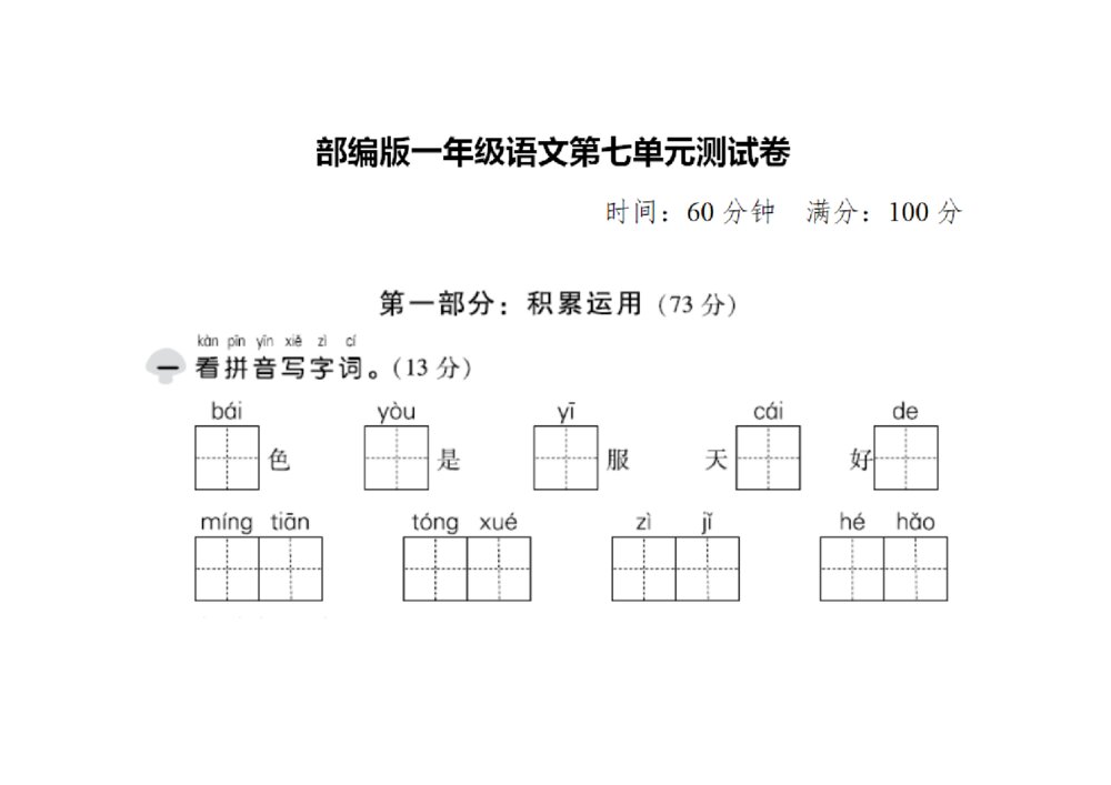 新人教版一年级语文上册第7单元试卷 (5)