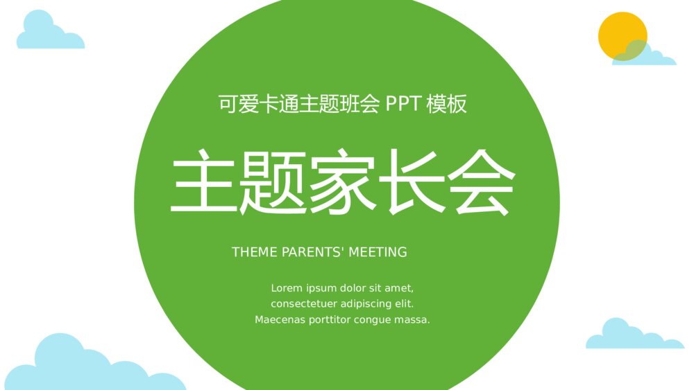 绿色可爱卡通主题家长会班会PPT模板