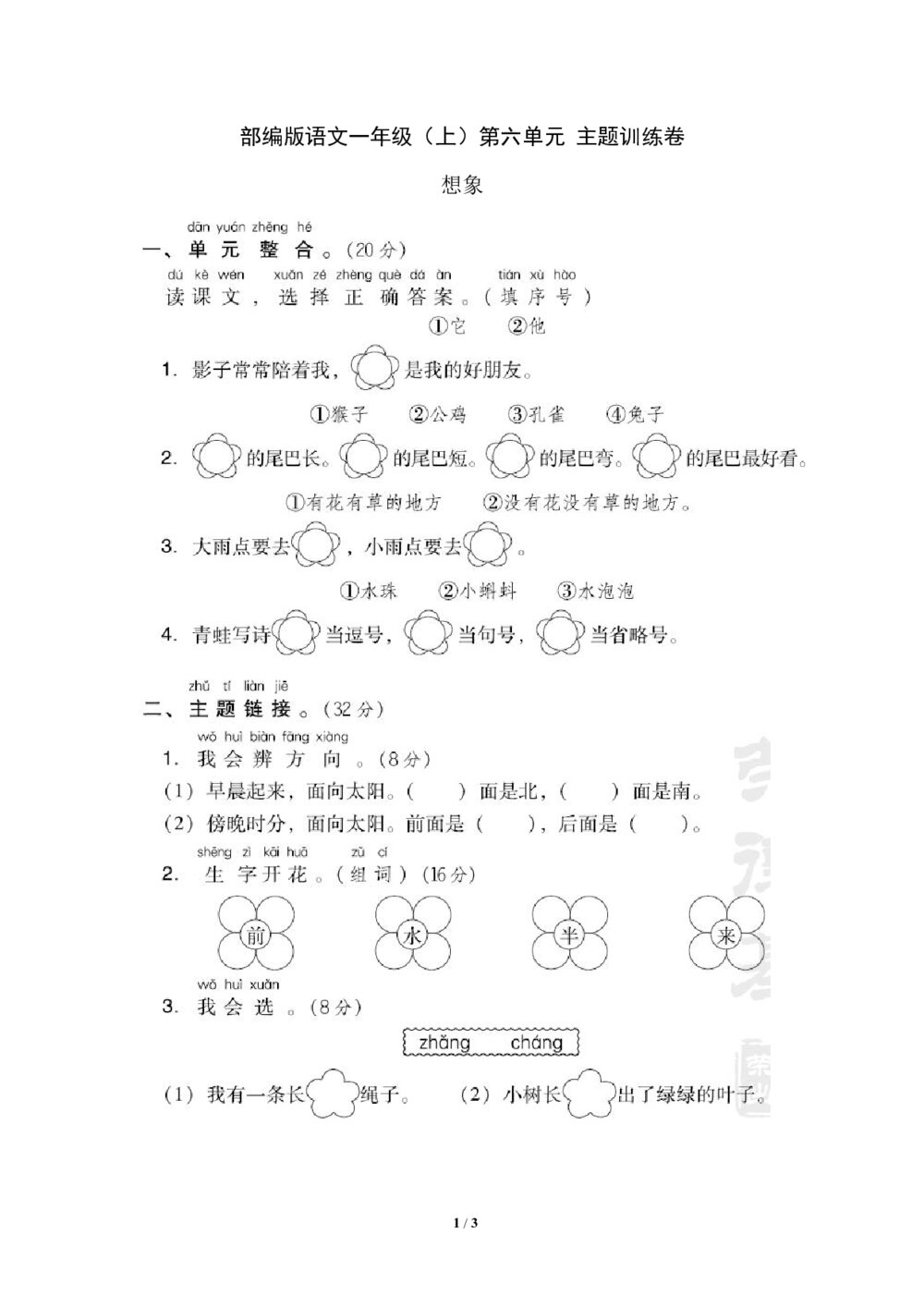 部编版语文一年级（上）第六单元测试卷4（含答案）