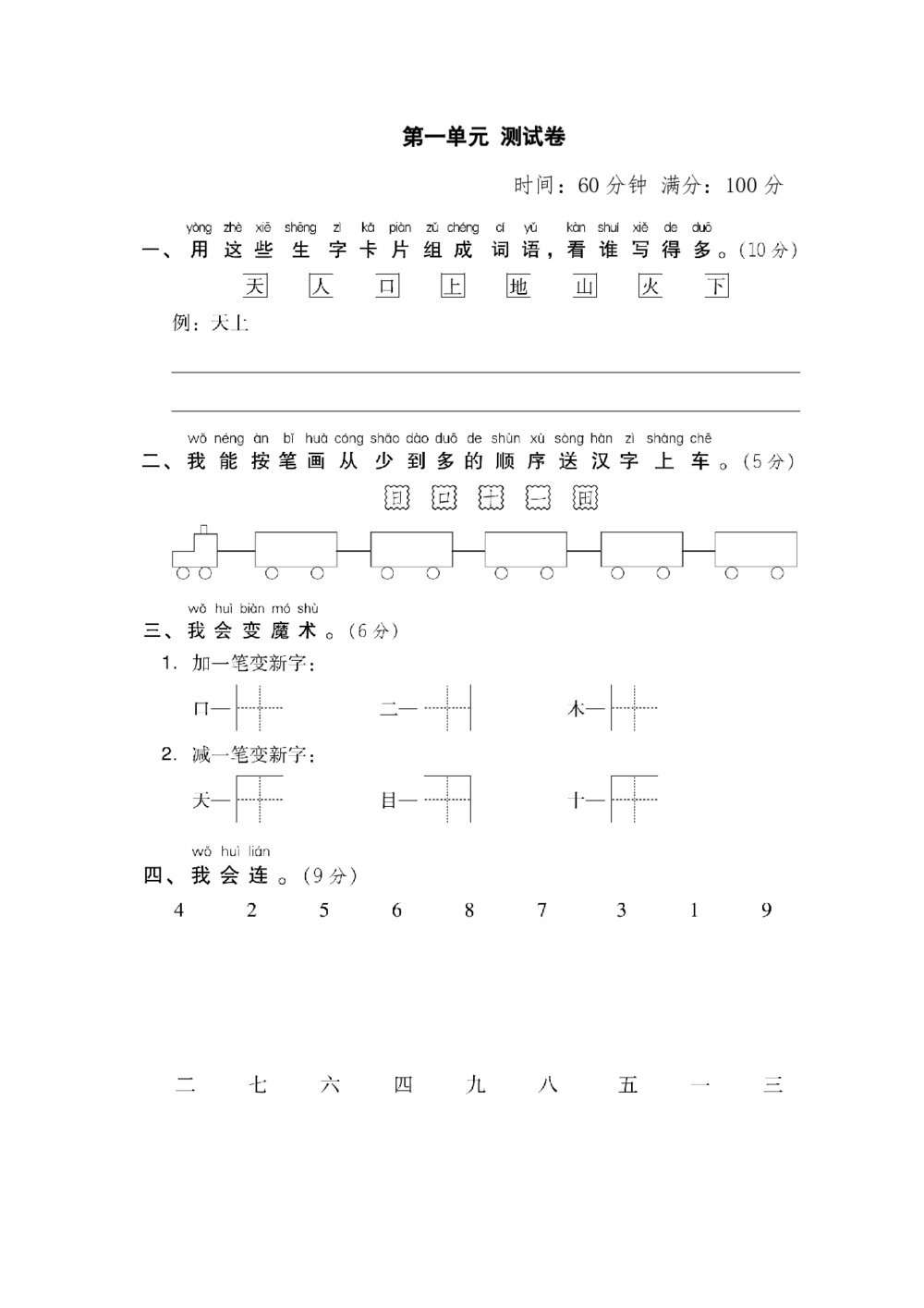 统编版语文一年级上册第一单元 达标测试卷（含答案）