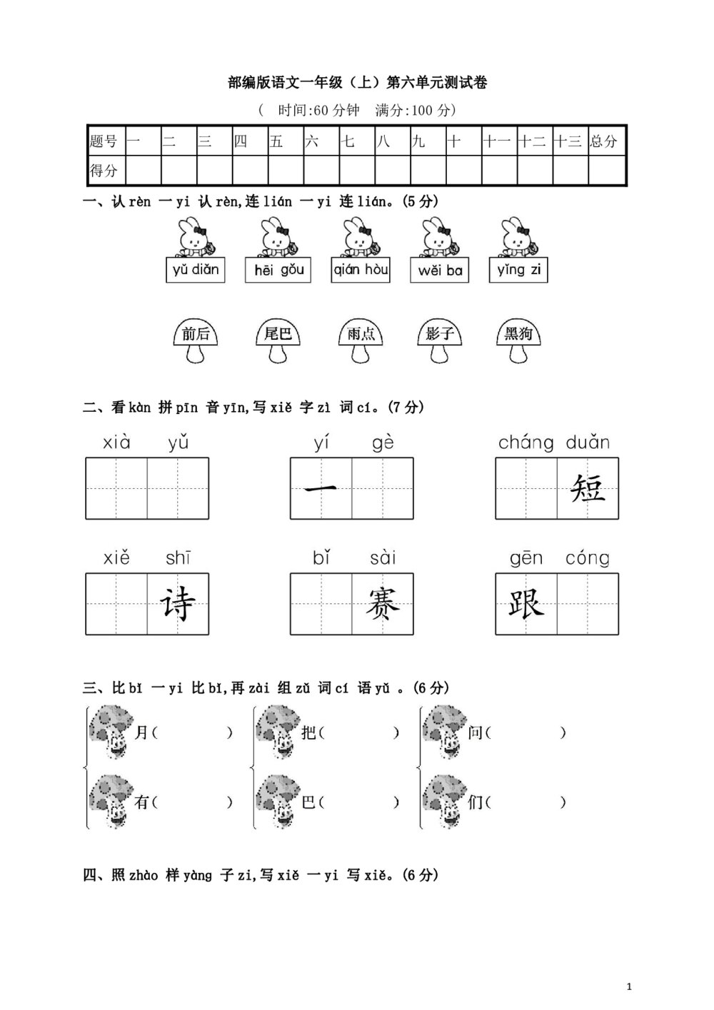 部编版语文一年级（上）第六单元测试卷3（含答案）