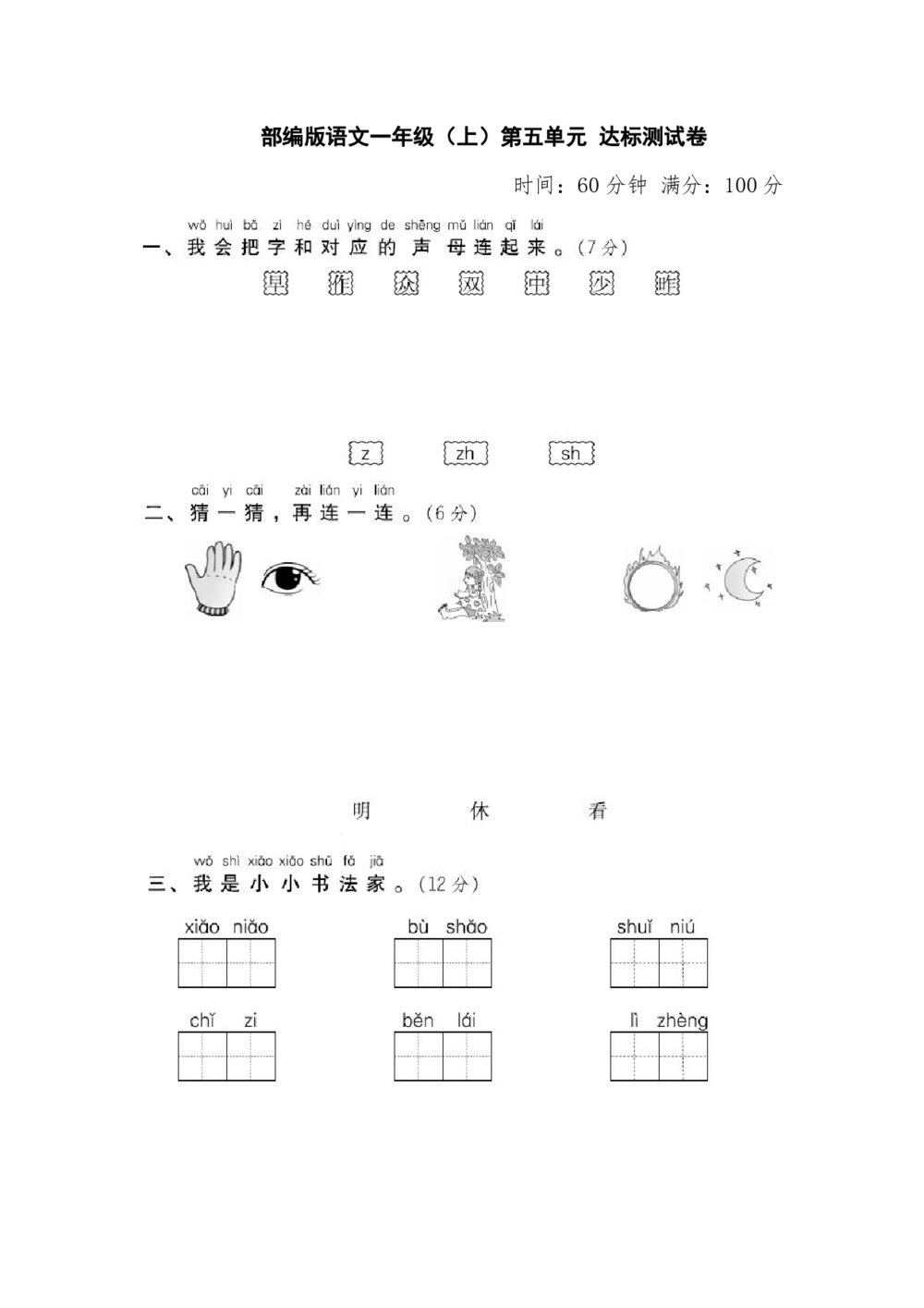 部编版语文一年级（上）第五单元测试卷2（含答案）