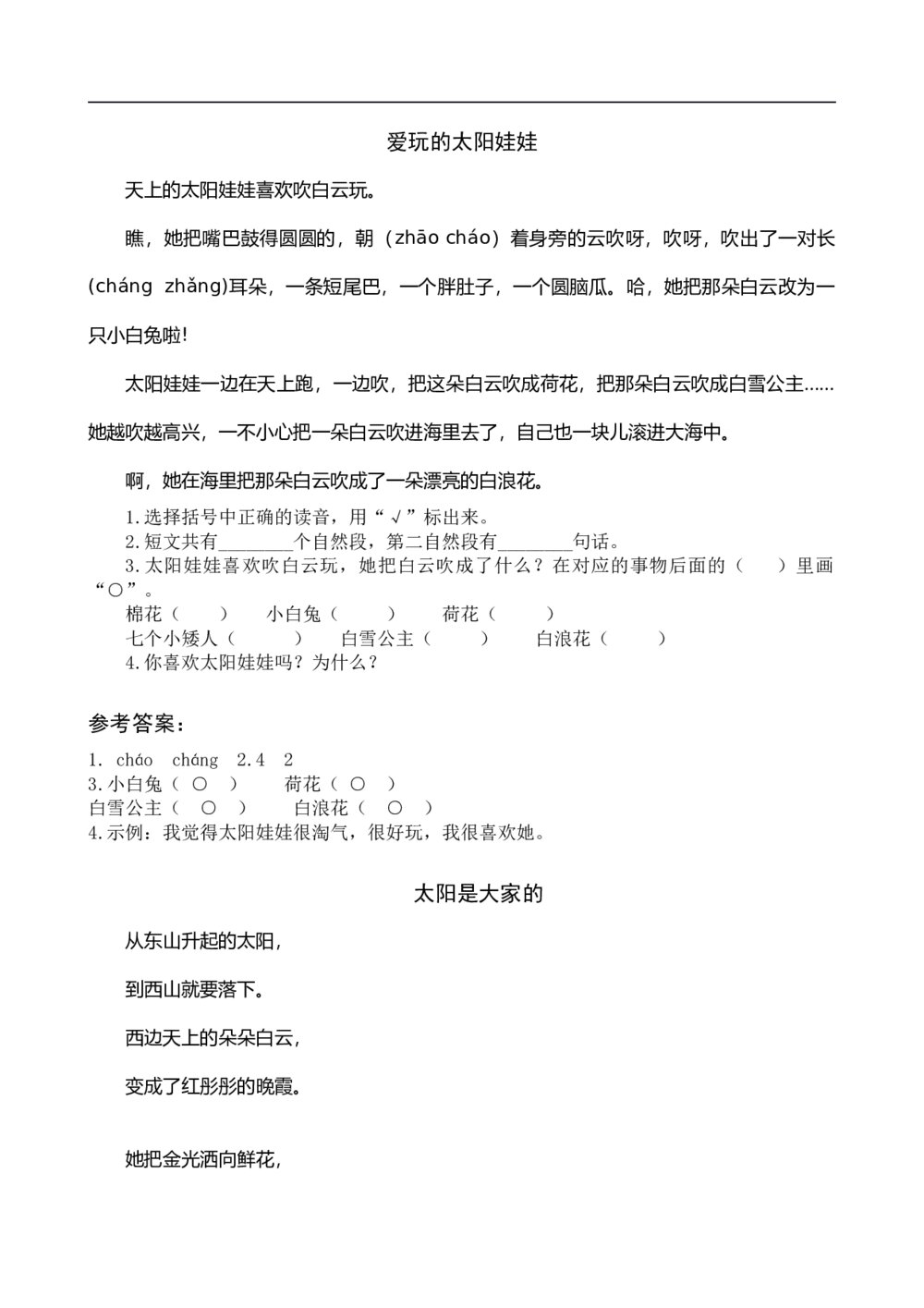 类文阅读-4 语文一年级下册四个太阳