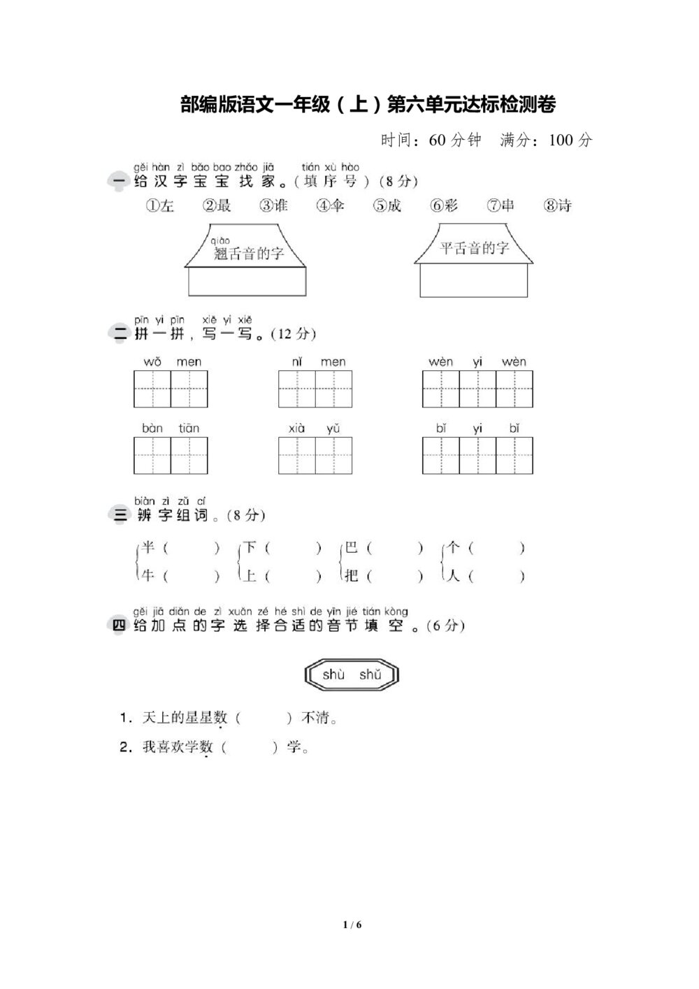 部编版语文一年级（上）第六单元测试卷1（含答案）