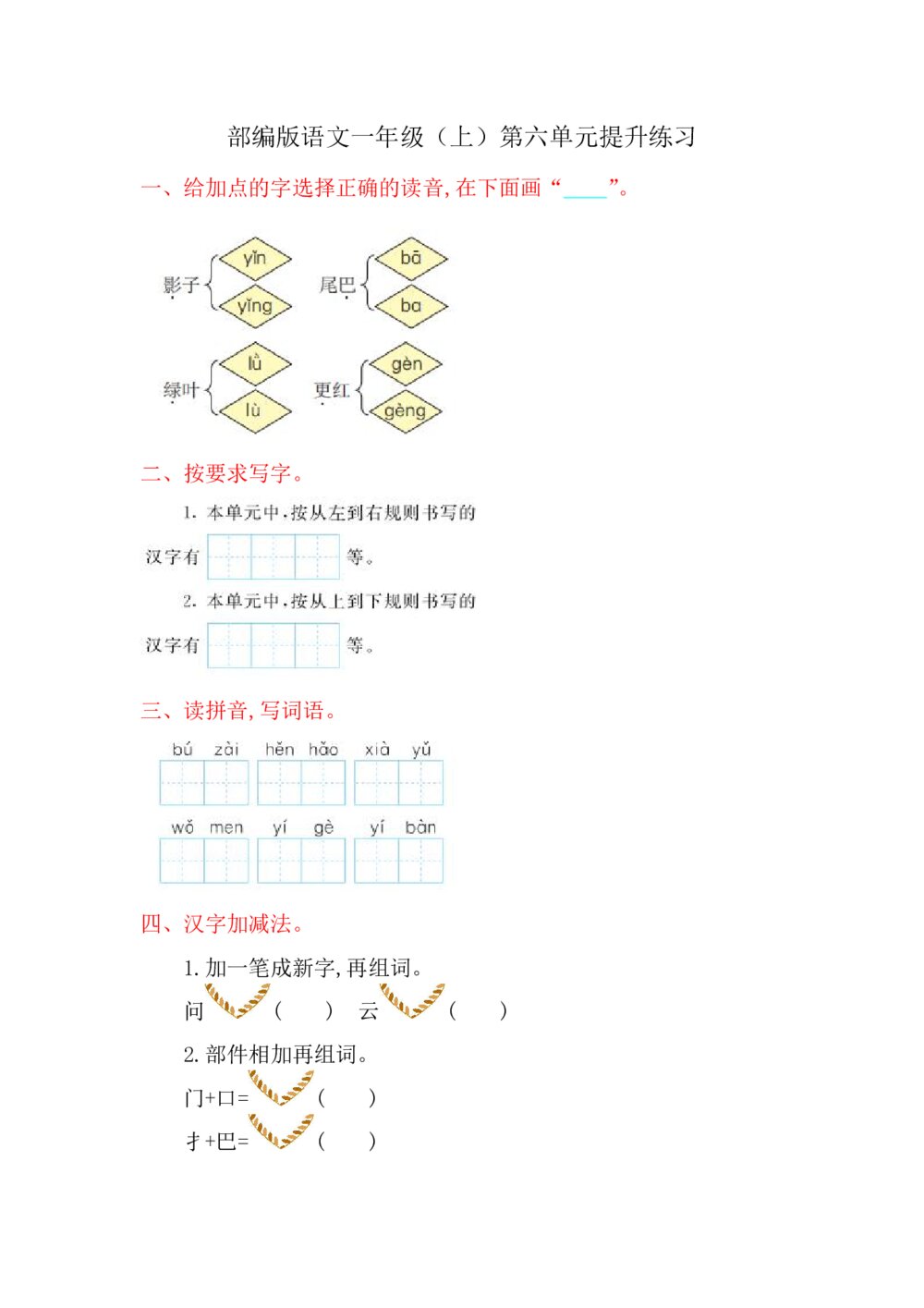 部编版语文一年级（上）第六单元测试卷6（含答案）