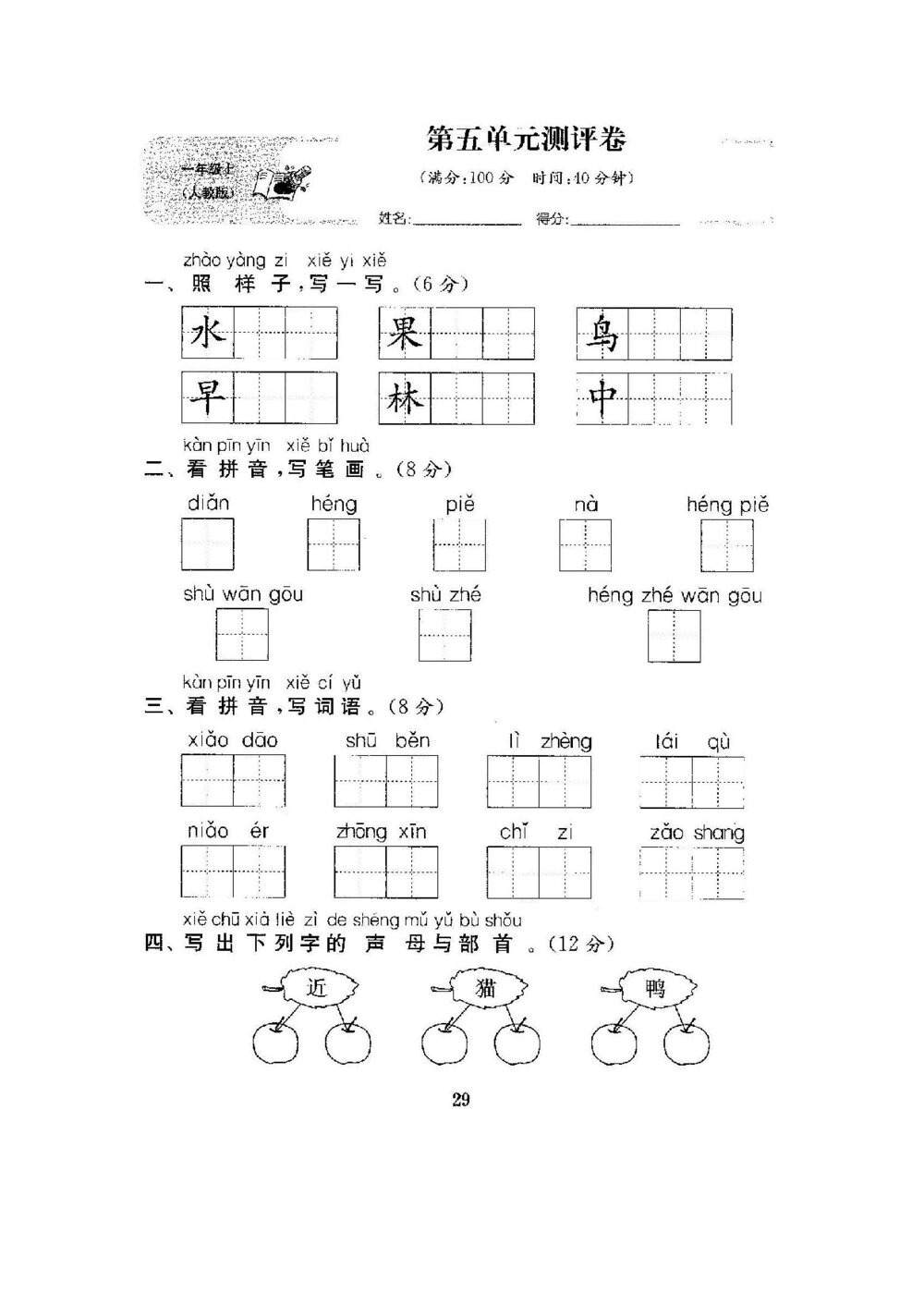 部编版语文一年级（上）第五单元测试卷5（含答案）