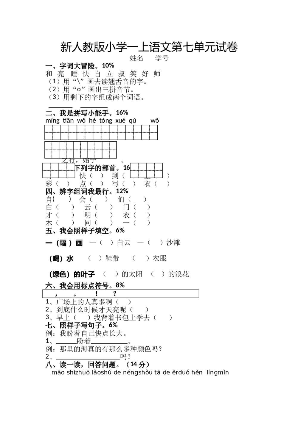 新人教版一年级语文上册第7单元试卷 (1)