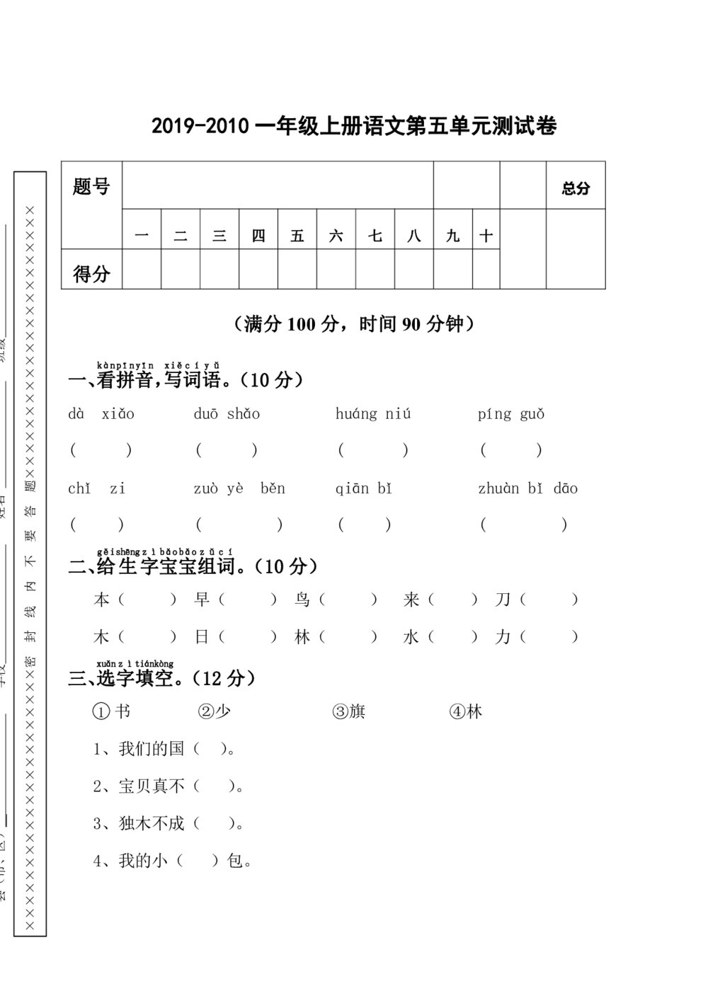 部编版语文一年级（上）第五单元测试卷6（含答案）