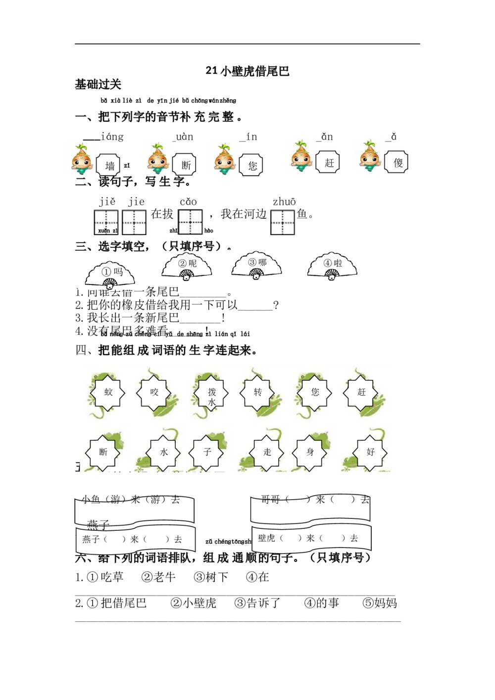 21.语文一年级下第8单元小壁虎借尾巴课课练下载