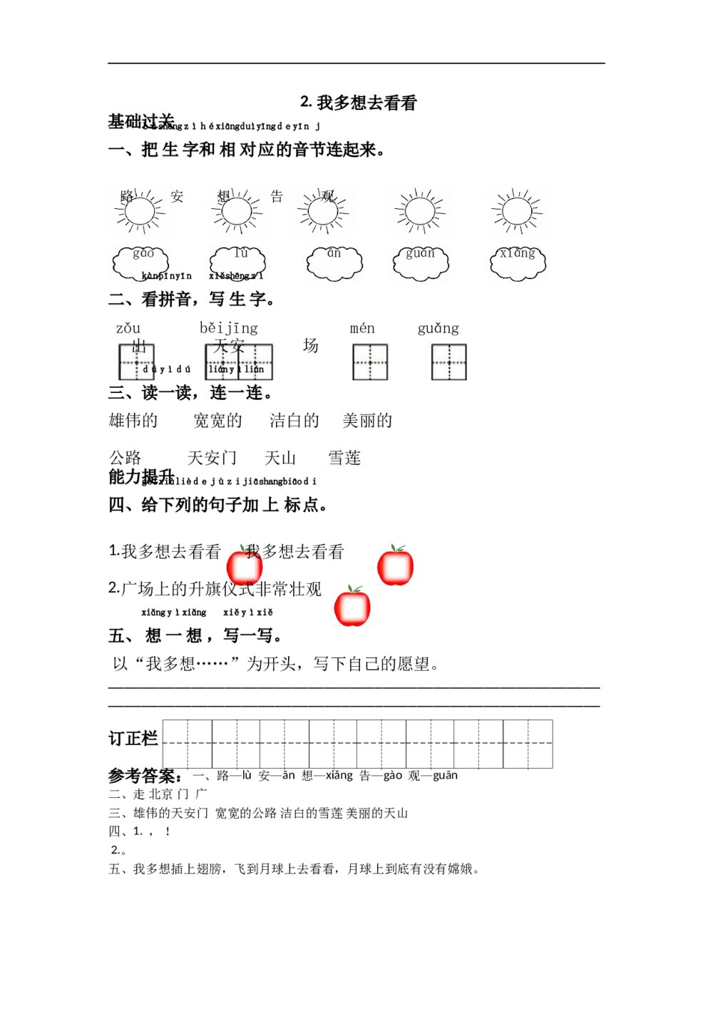 2.语文一年级下第2单元我多想去看看课课练下载