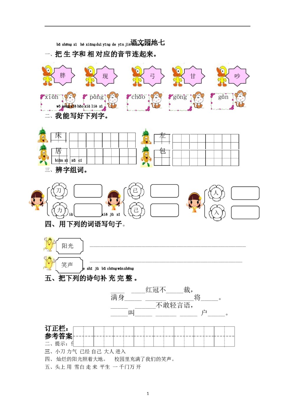 语文一年级下第7单元语文园地七课课练下载