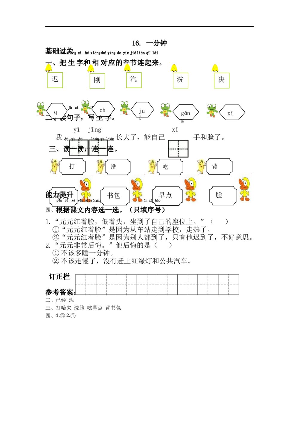 16.语文一年级下第7单元一分钟课课练下载