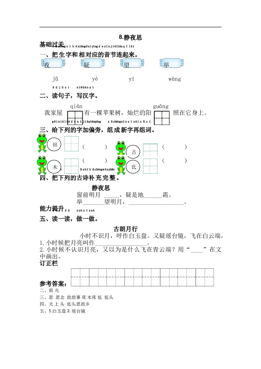 8.语文一年级下第4单元静夜思课课练下载