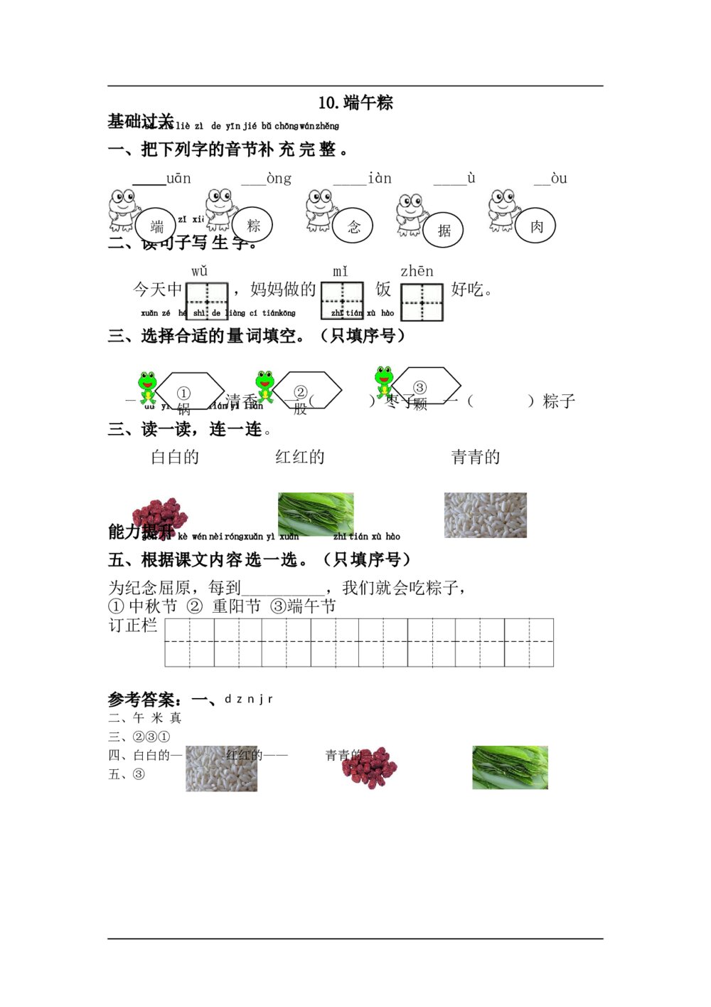 10.语文一年级下第4单元端午粽课课练下载