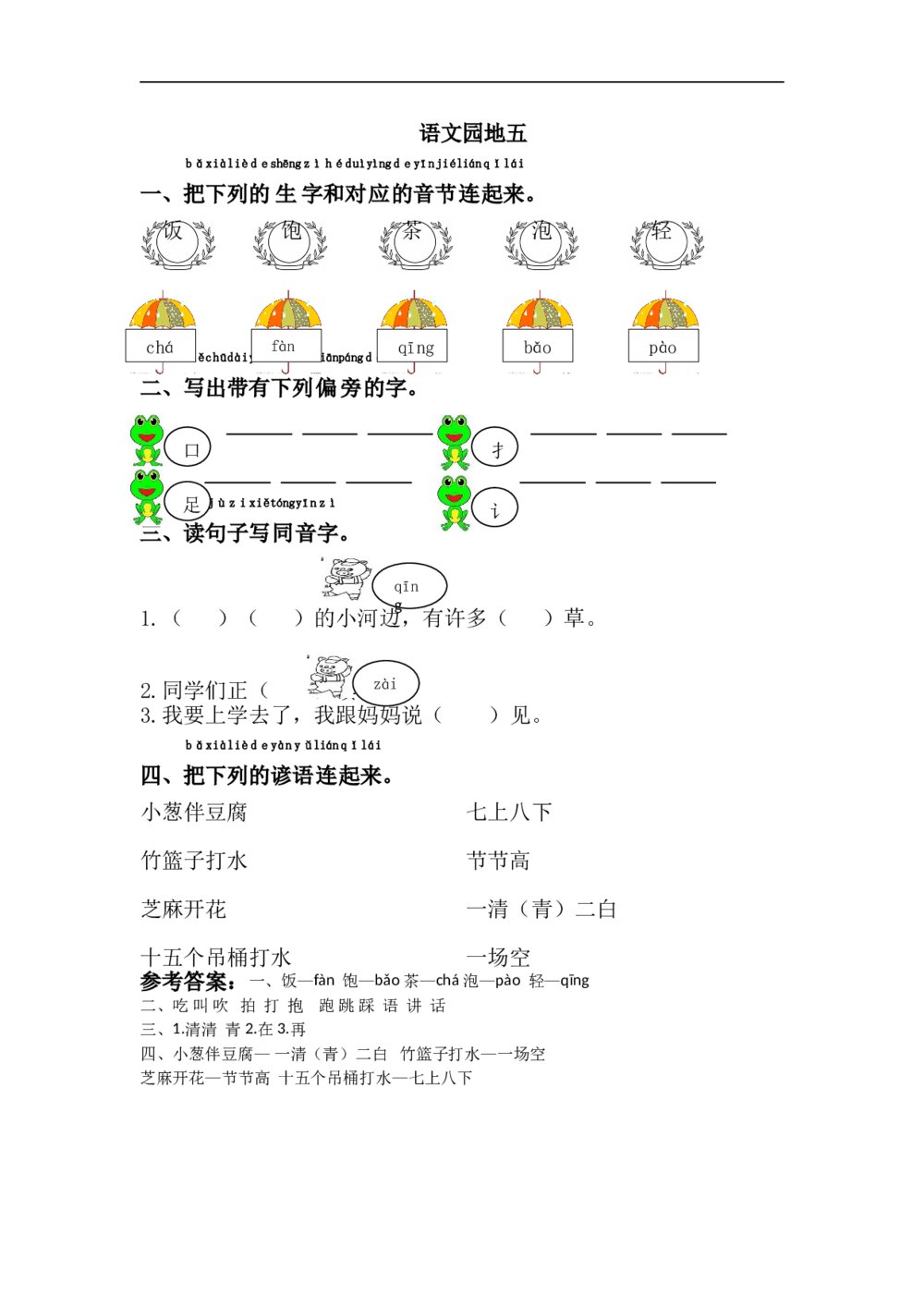 语文一年级下第5单元语文园地五课课练下载