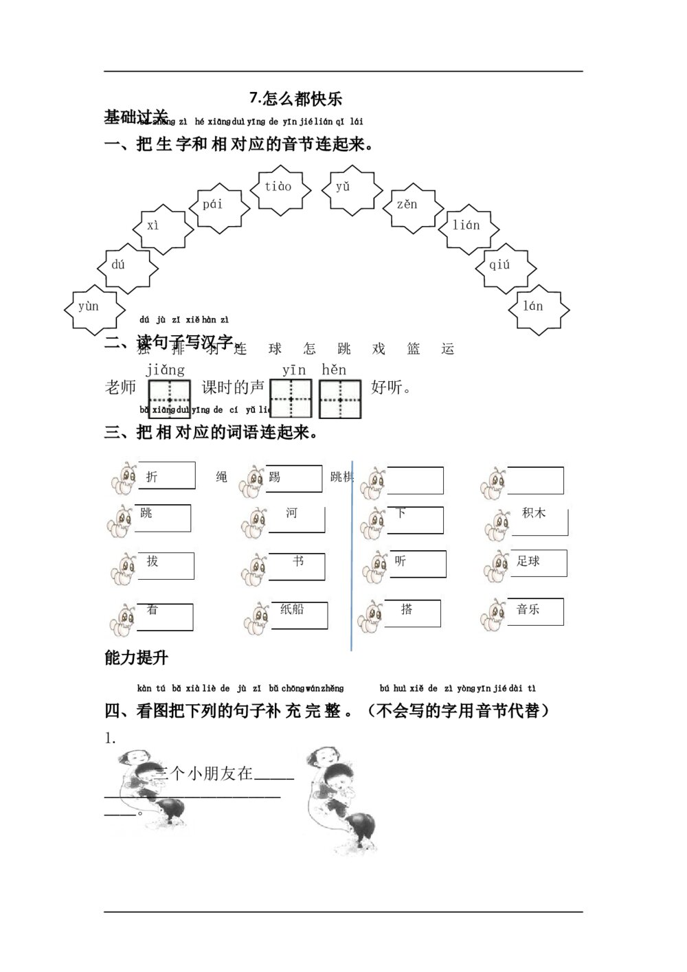 7.语文一年级下第3单元怎么都快乐课课练下载