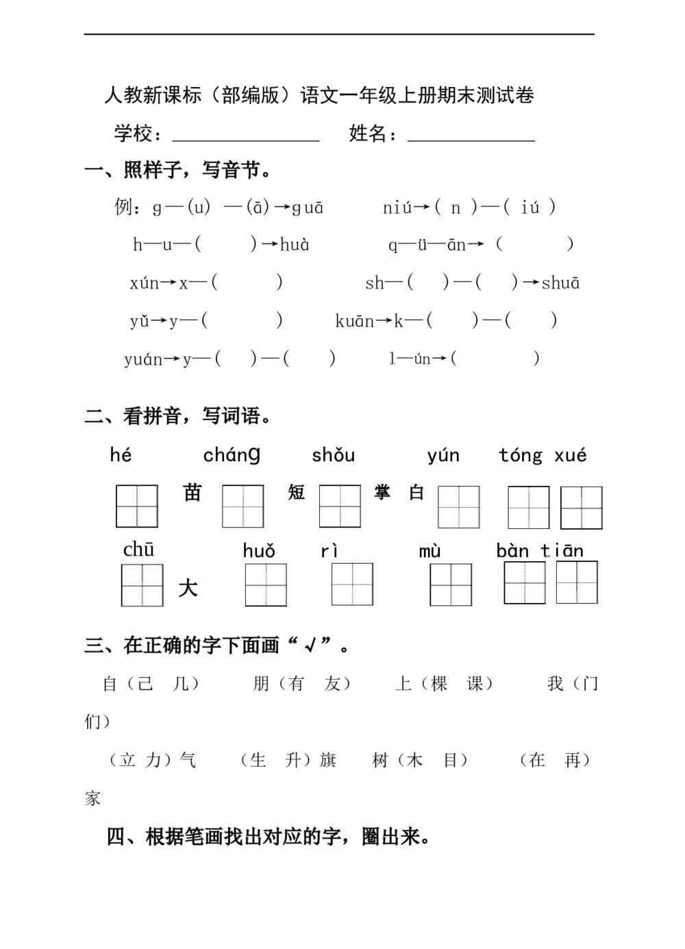 语文一年级上册期末测试卷（6）（含答案）