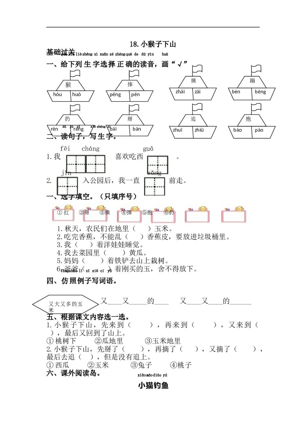 18.语文一年级下第7单元小猴子下山课课练下载