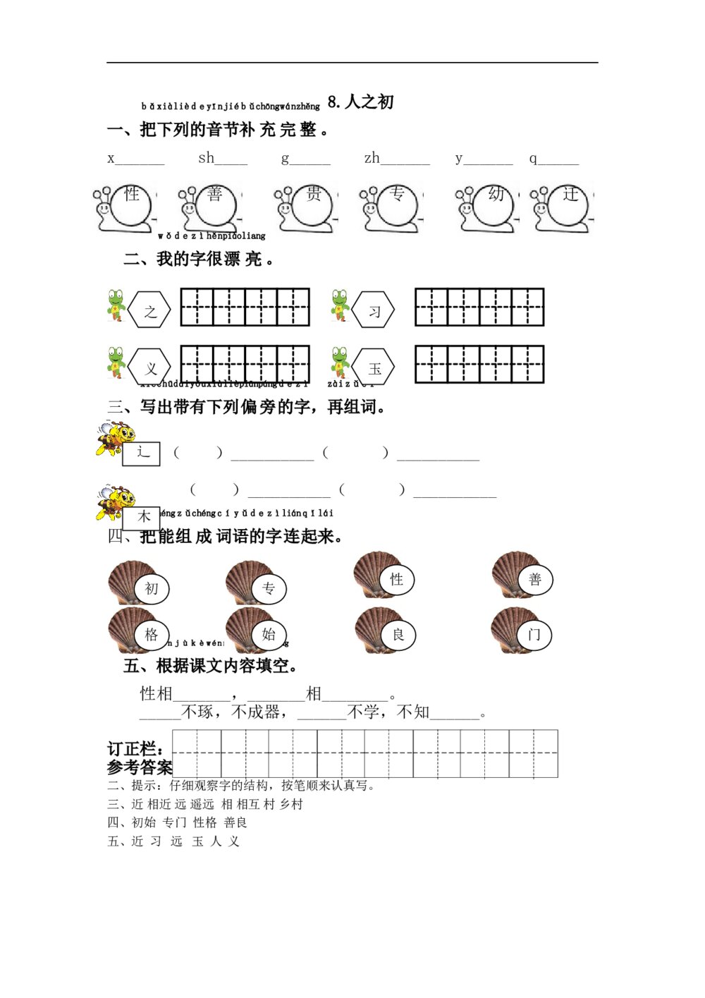 8.语文一年级下第5单元人之初课课练下载