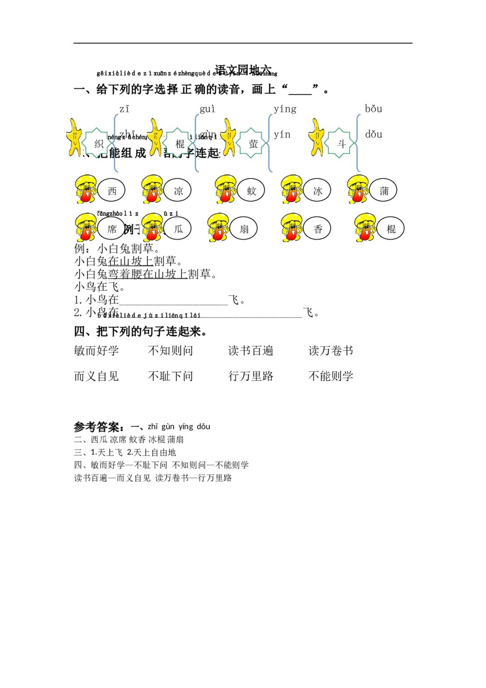 语文一年级下第6单元语文园地六课课练下载