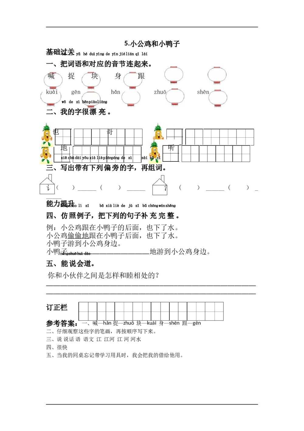 5.语文一年级下第3单元小公鸡和小鸭子课课练下载