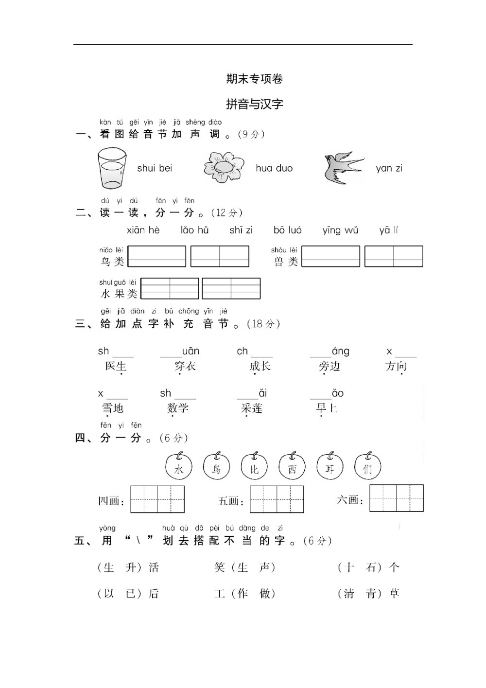 语文一年级上册期末专项卷 拼音与汉字