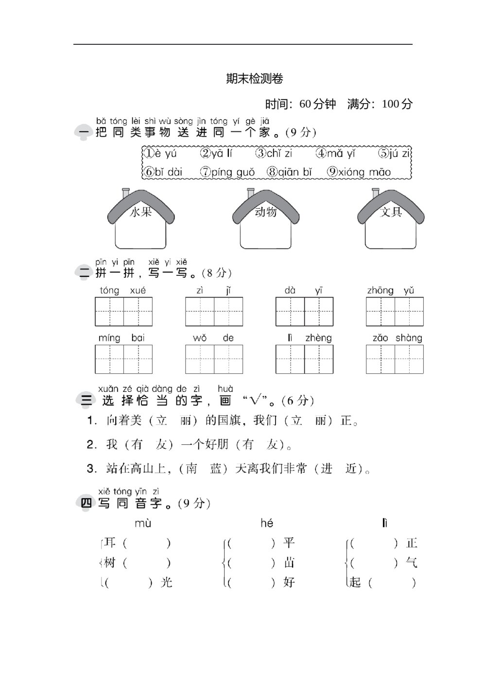 语文一年级上册期末测试卷（1）（含答案）