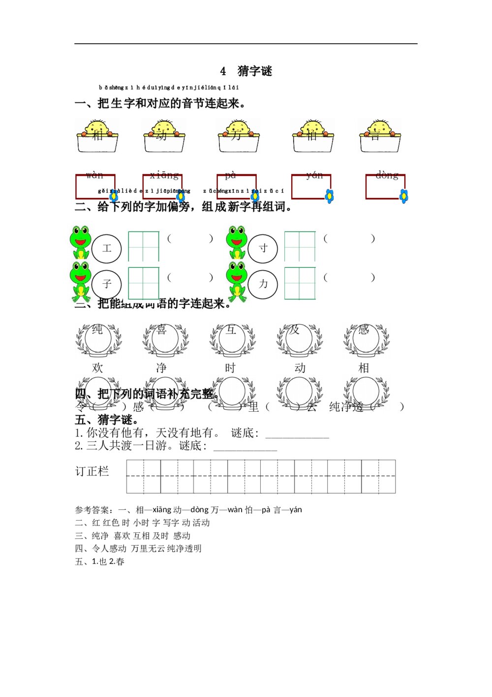 4.语文一年级下第1单元猜字谜课课练下载