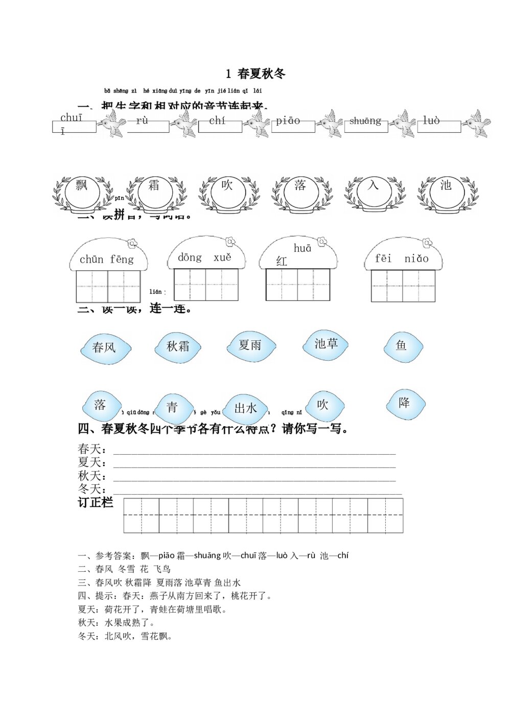 1.语文一年级下第1单元春夏秋冬课课练下载