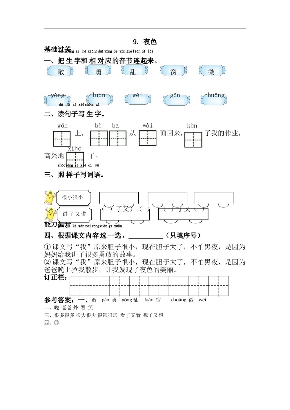 9.语文一年级下第4单元夜色课课练下载