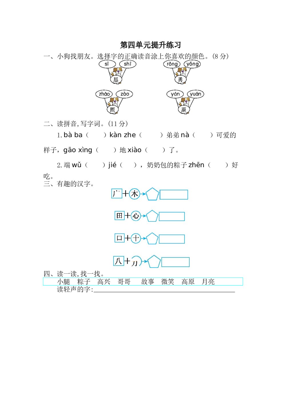 新部编版小学一年级下册语文第四单元测试卷及答案