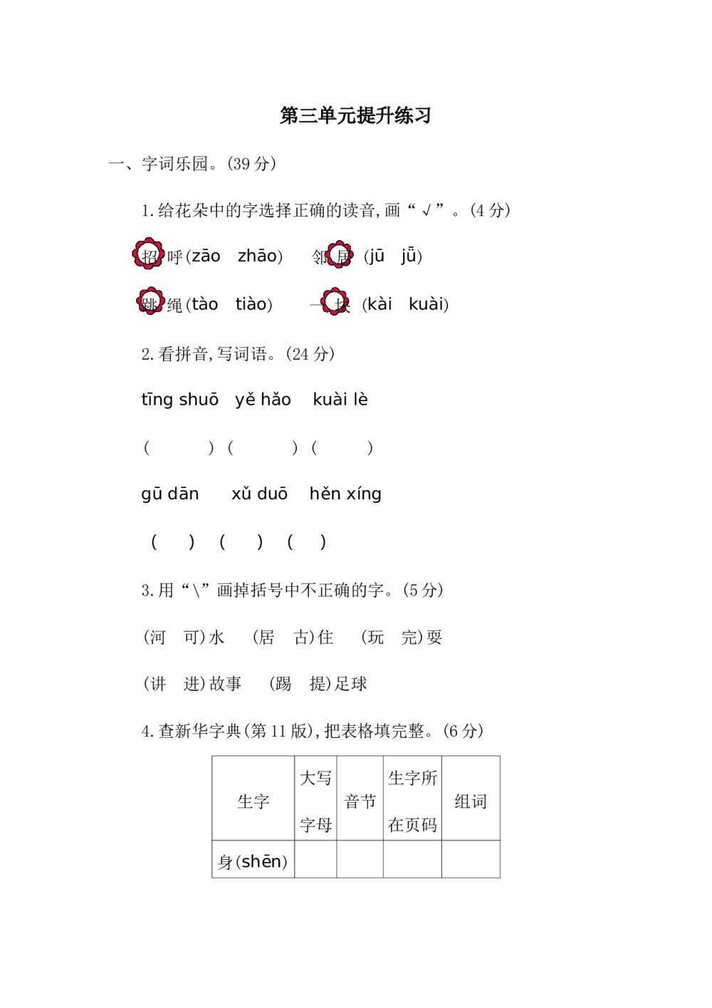 统编版小学一年级下册语文第三单元考试卷及参考答案