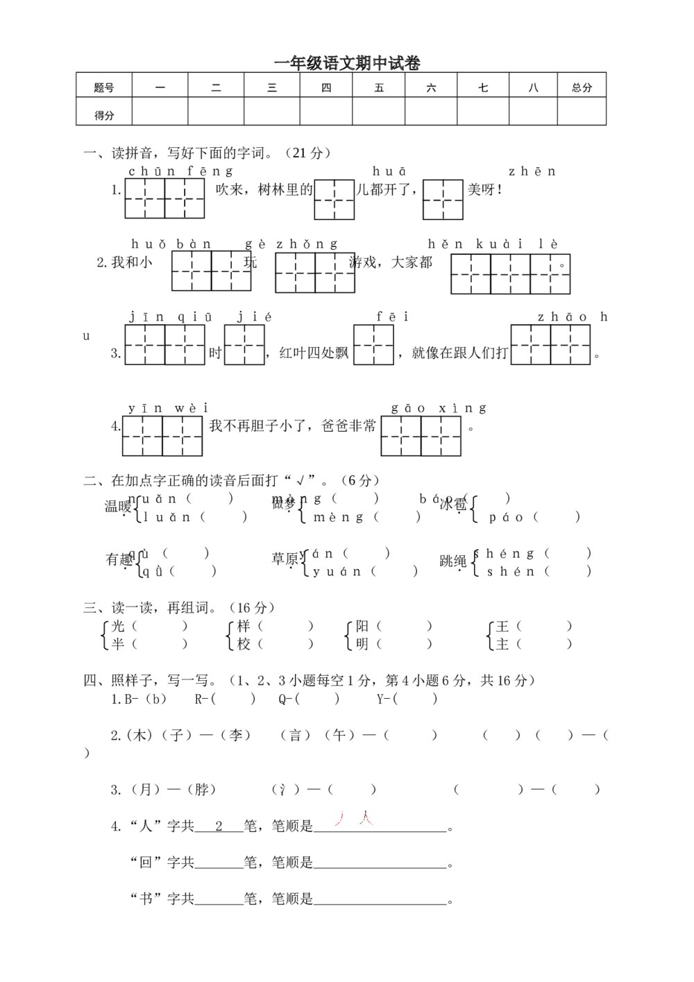 部编版一年级下册语文期中测试卷5