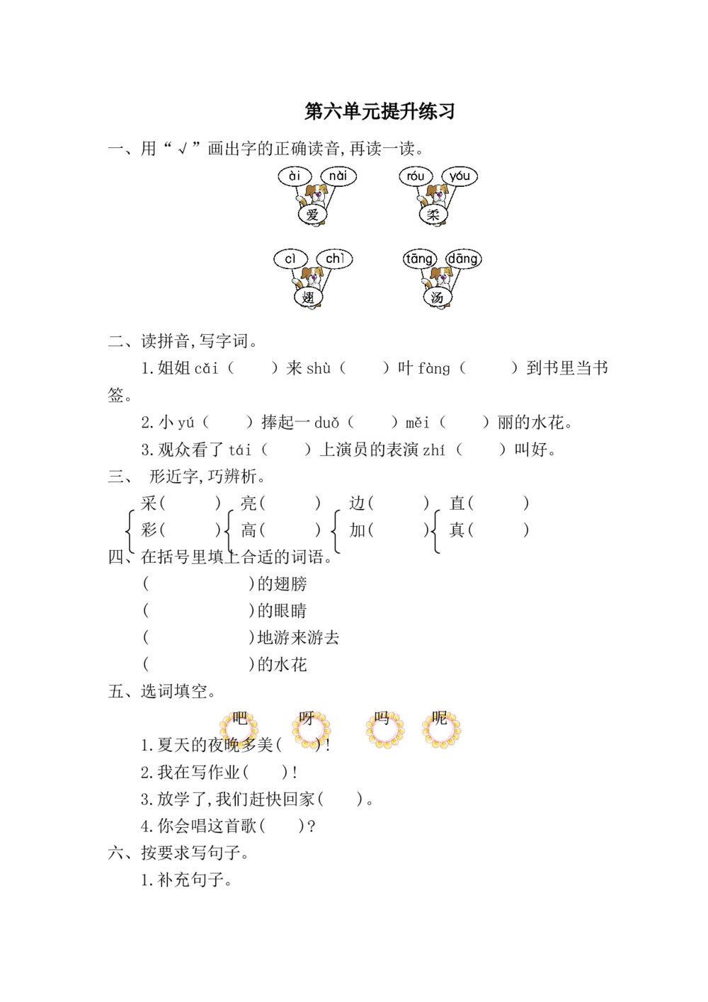 新部编版小学一年级下册语文第六单元测试卷及答案